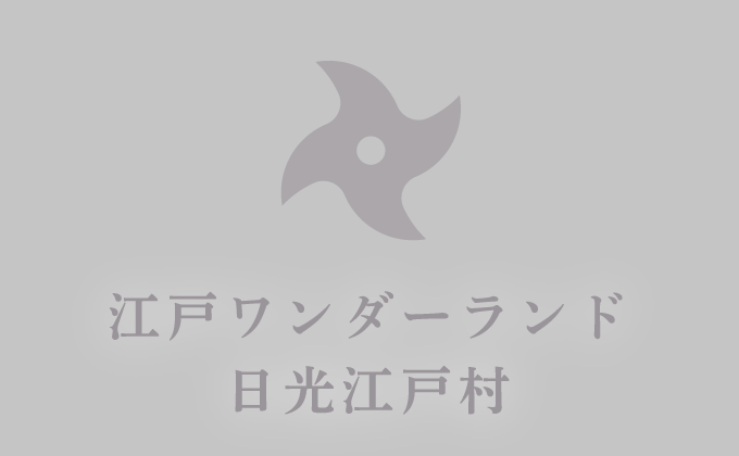 江戸ワンダーランド日光江戸村
