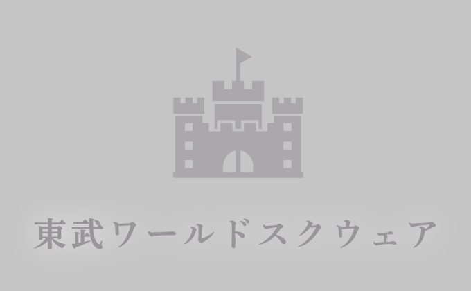 東武ワールドスクウェア